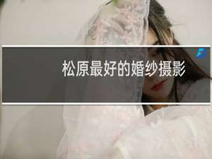 松原最好的婚纱摄影