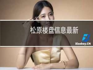 松原楼盘信息最新