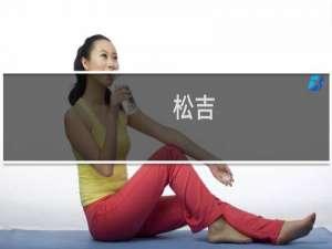 松吉(关于松吉的简介)