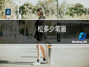松多少笔画