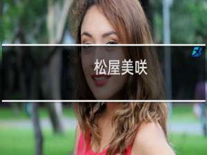 松屋美咲(关于松屋美咲的简介)