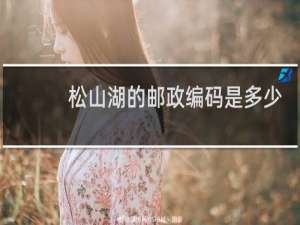 松山湖的邮政编码是多少