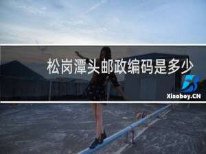 松岗潭头邮政编码是多少