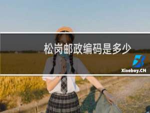 松岗邮政编码是多少