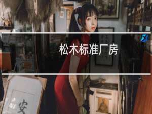松木标准厂房