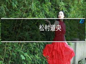 松村道央(关于松村道央的简介)