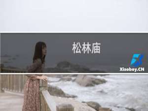 松林庙(关于松林庙的简介)