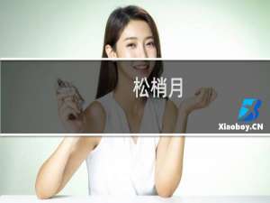 松梢月(关于松梢月的简介)