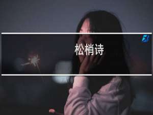 松梢诗(关于松梢诗的简介)