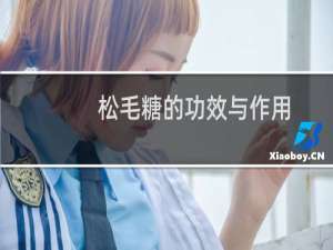 松毛糖的功效与作用