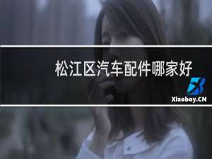 松江区汽车配件哪家好