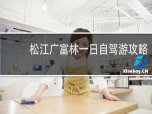 松江广富林一日自驾游攻略