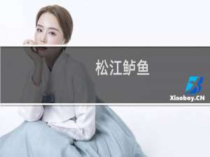 松江鲈鱼（松江区特产）