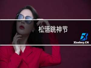 松活跳神节(关于松活跳神节的简介)