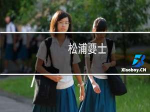 松浦要士(关于松浦要士的简介)