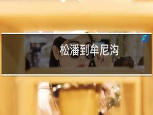 松潘到牟尼沟