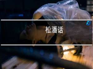 松潘话(关于松潘话的简介)