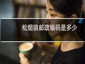 松烟镇邮政编码是多少