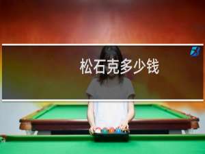 松石克多少钱