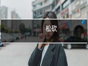 松砍(关于松砍的简介)