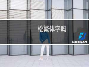 松繁体字吗