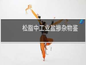 松脂中工业盐掺杂物鉴别方法(关于松脂中工业盐掺杂物鉴别方法的简介)