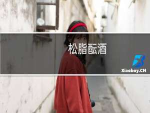 松脂酝酒(关于松脂酝酒的简介)