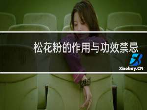 松花粉的作用与功效禁忌