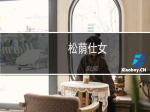 松荫仕女(关于松荫仕女的简介)