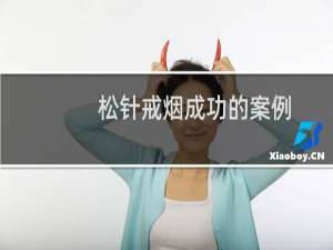 松针戒烟成功的案例