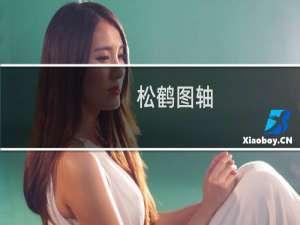 松鹤图轴(关于松鹤图轴的简介)