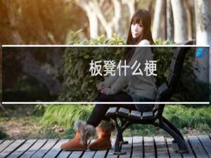 板凳什么梗？什么梗