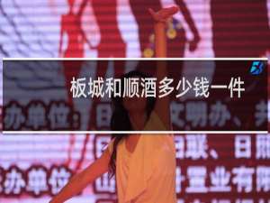 板城和顺酒多少钱一件