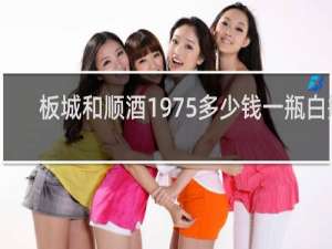 板城和顺酒1975多少钱一瓶白瓶