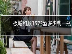板城和顺1573酒多少钱一瓶