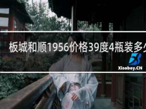 板城和顺1956价格39度4瓶装多少钱