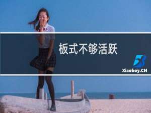 板式不够活跃，可以试试这些手法……