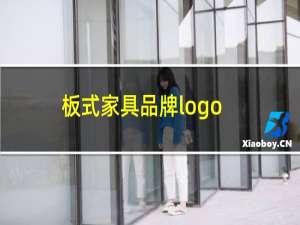 板式家具品牌logo