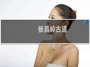 板昌岭古道(关于板昌岭古道的简介)