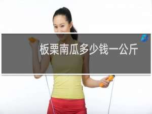 板栗南瓜多少钱一公斤