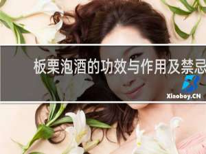 板栗泡酒的功效与作用及禁忌
