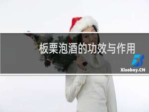 板栗泡酒的功效与作用