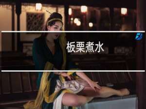 板栗煮水（板栗壳煮水）