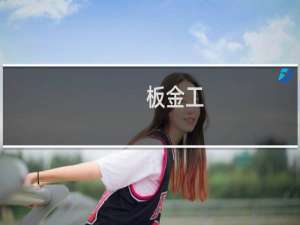 板金工(关于板金工的简介)