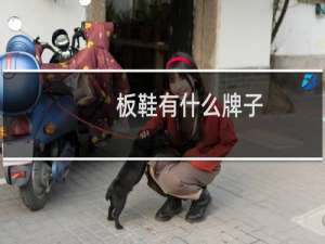 板鞋有什么牌子