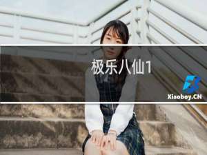 极乐八仙1-2(关于极乐八仙1-2的简介)