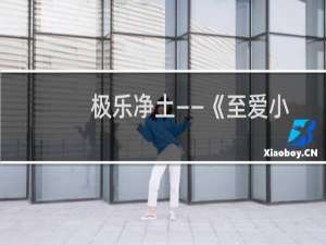 极乐净土——《至爱小鬼》续集(关于极乐净土——《至爱小鬼》续集的简介)