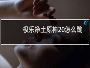 极乐净土原神 怎么跳