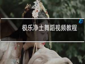 极乐净土舞蹈视频教程