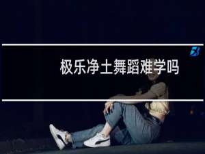 极乐净土舞蹈难学吗